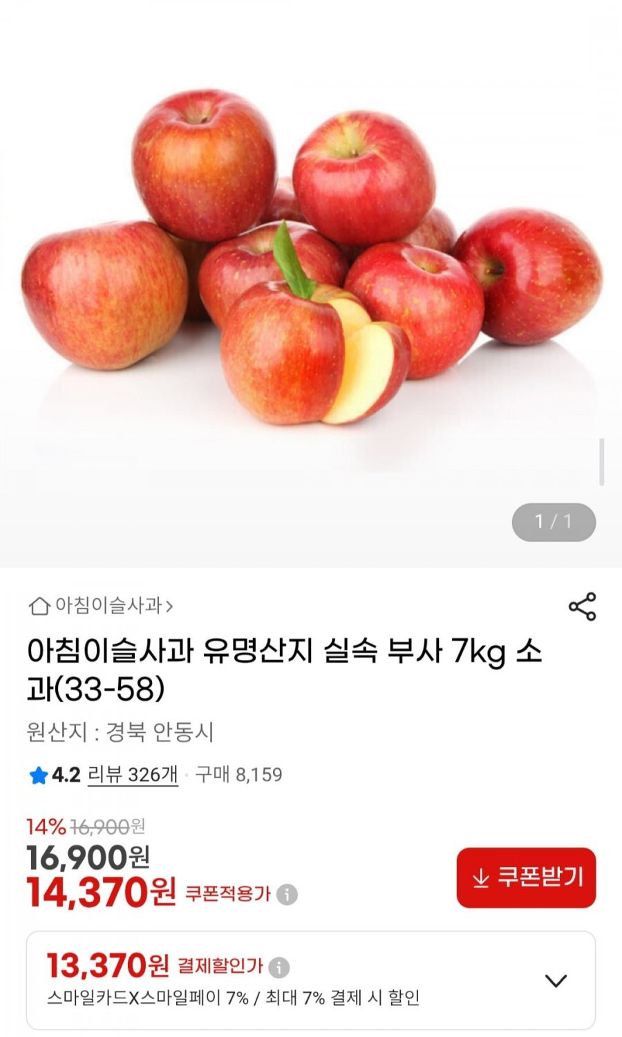 유명산지 실속 경북 부사사과 소과 7kg(33-60) (13,370원/무료)