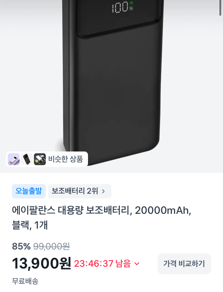 에이팔란스 대용량 보조배터리 20000mAh 13900원