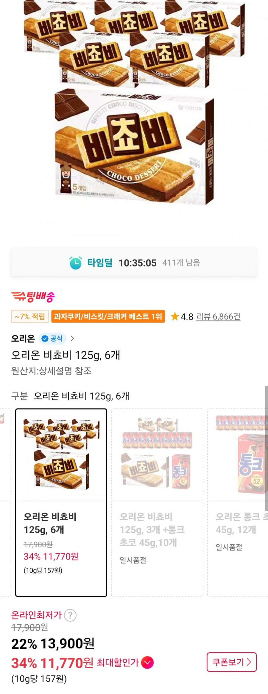 오리온 비쵸비 125g 6개 (티멤버십 11,770원/무료)