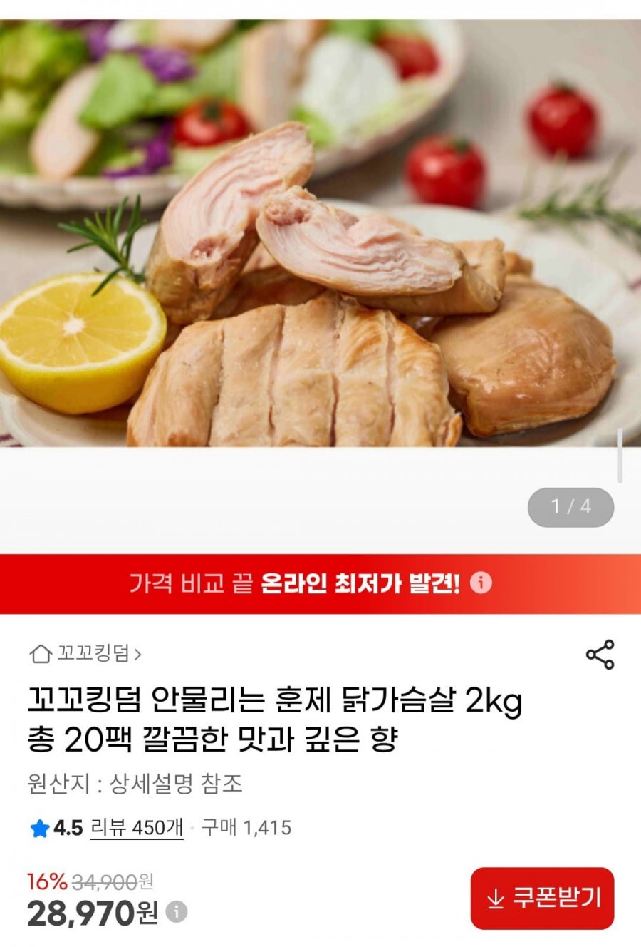 꼬꼬킹덤 안물리는 훈제 닭가슴살 2kg 총 20팩 (28,970원/무료배송)