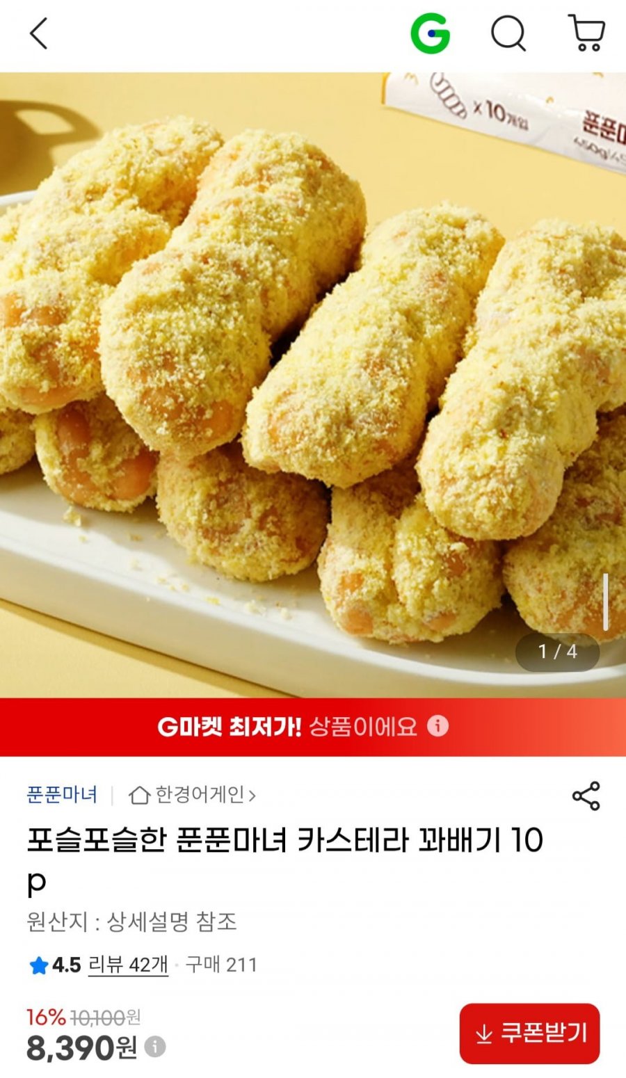 포슬포슬한 푼푼마녀 카스테라 꽈배기 10p (8,390원/무료)
