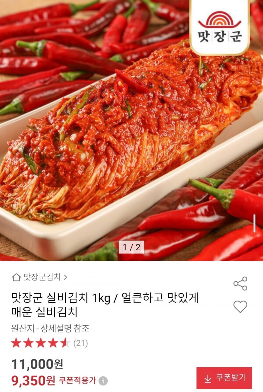 맛장군 실비김치 1kg (9,350원/무배)