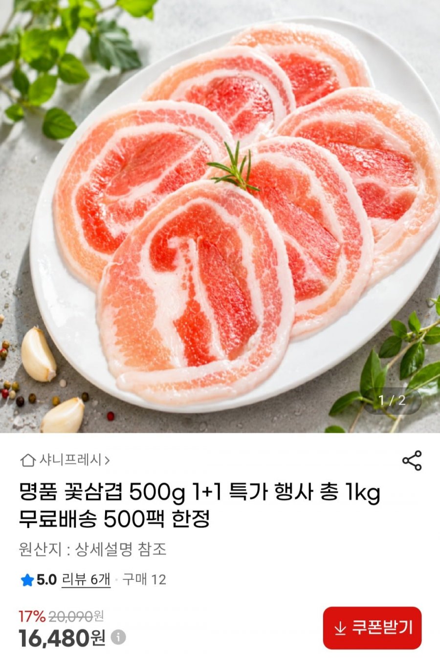 명품 꽃삼겹 500g 1+1 특가 총 1kg (16,480원/무료)