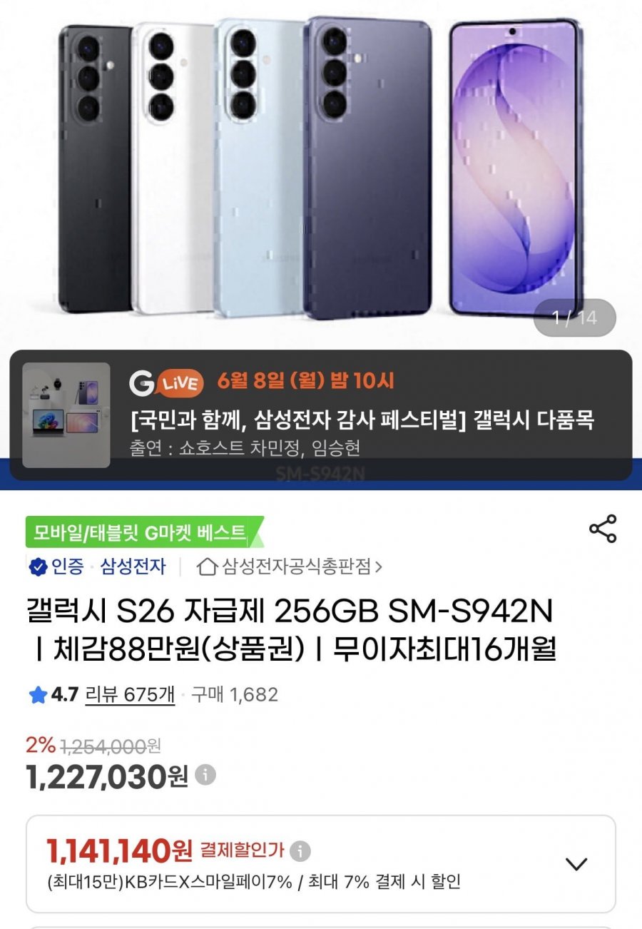 갤럭시 s26 256gb 온누리페이백,카드할인(1,141,140원/무료)