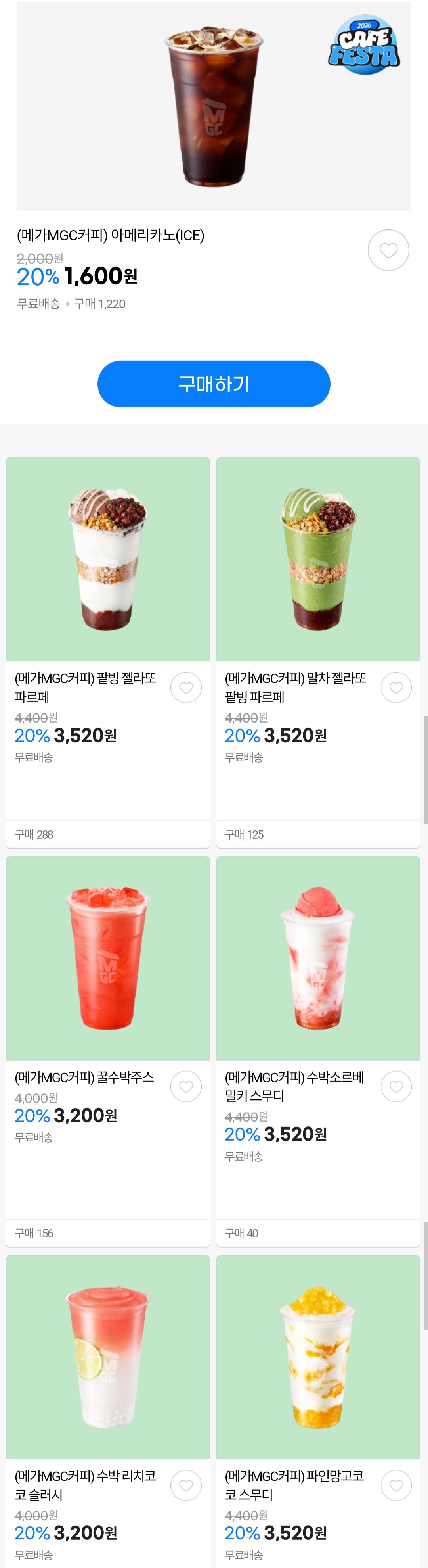 메가커피 메뉴 20% 할인