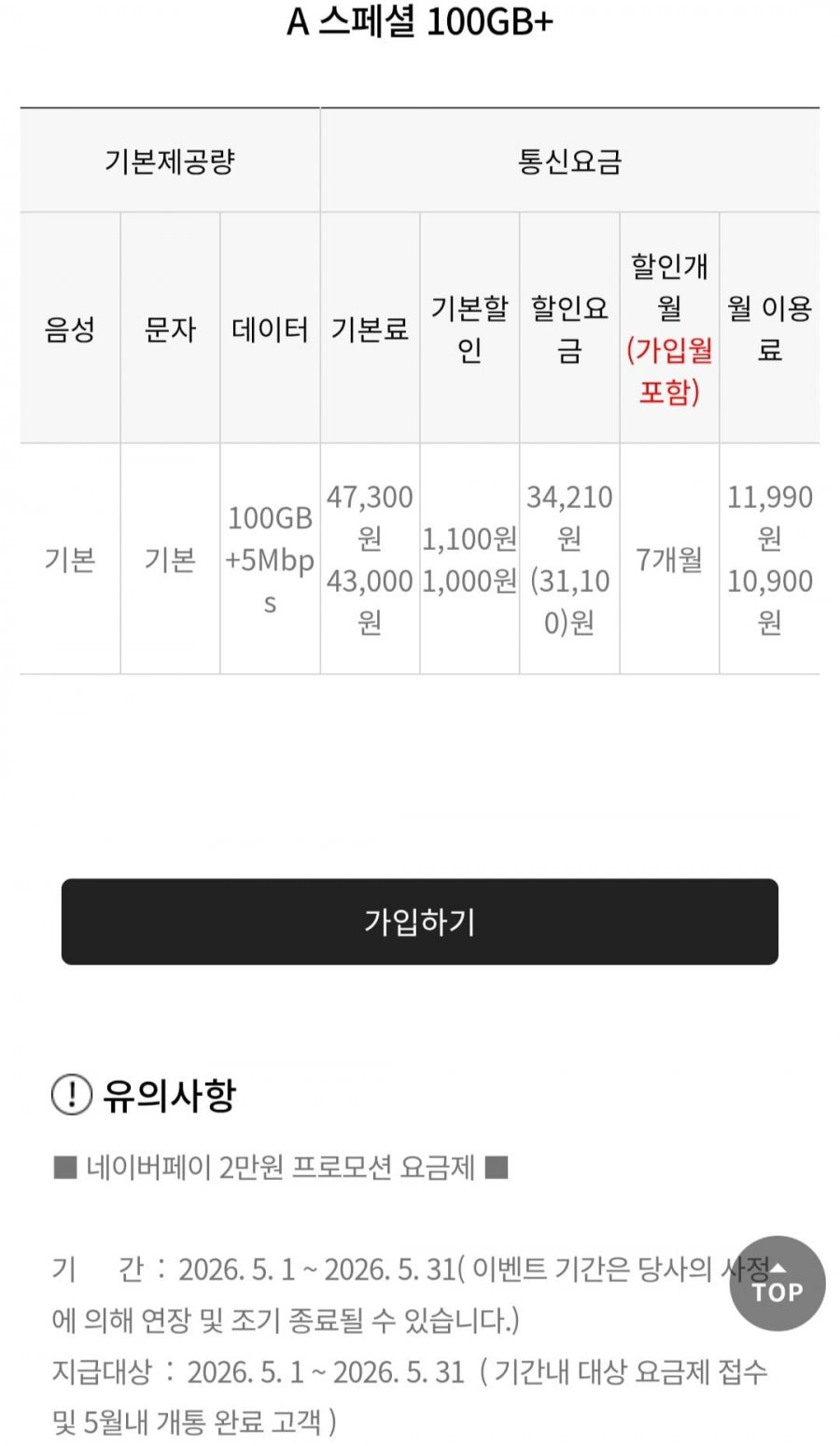 100gb 5mbps 7개월 알뜰요금제 + 네이버페이 2만(11,990원/무료)