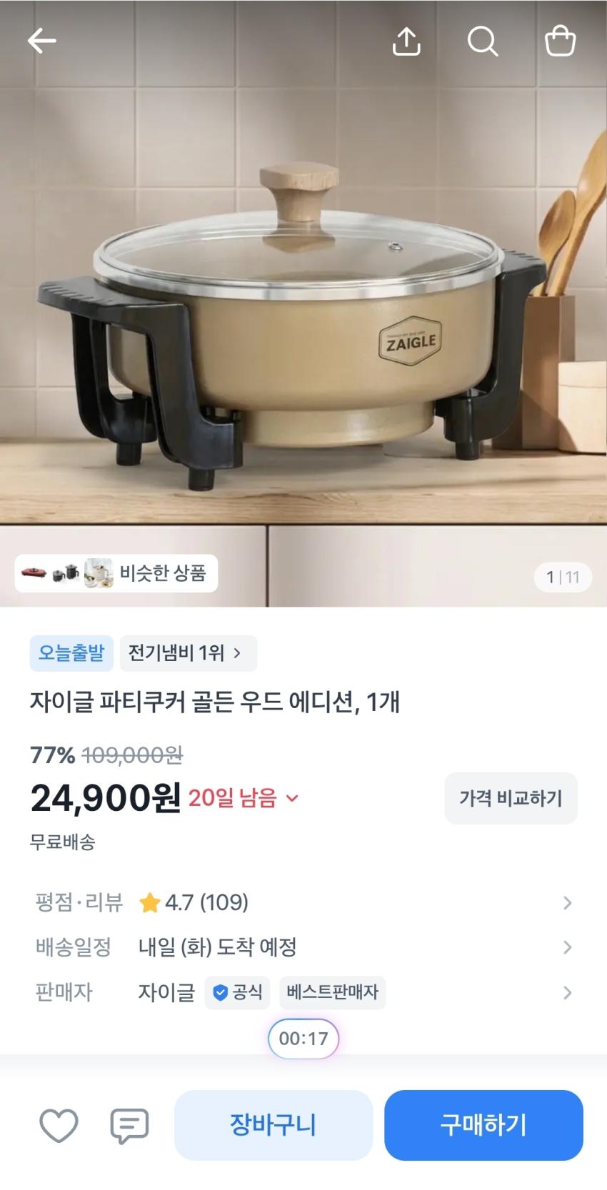 자이글 파티쿠커, 24,900원