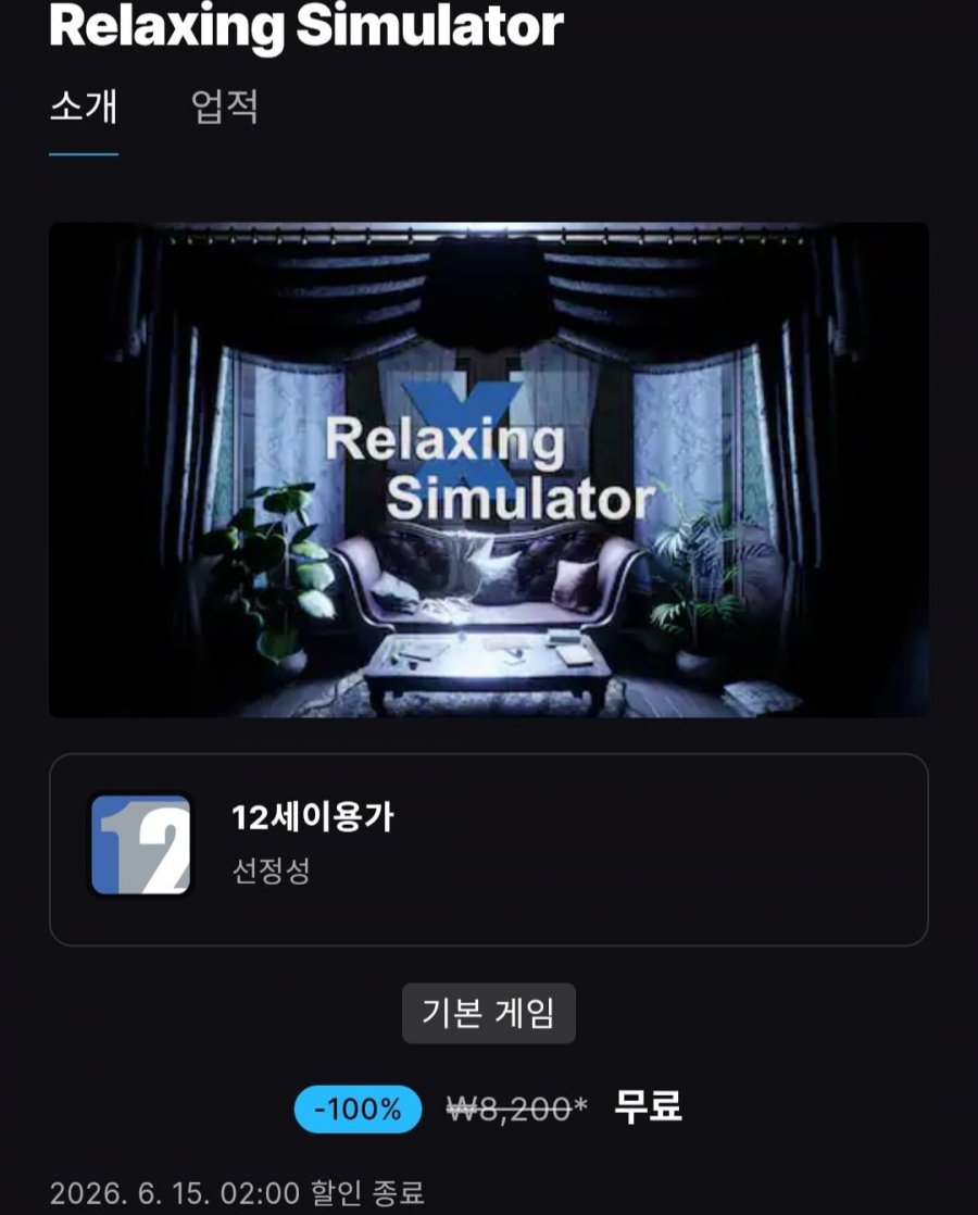 Relaxing Simulator (무료/무료)