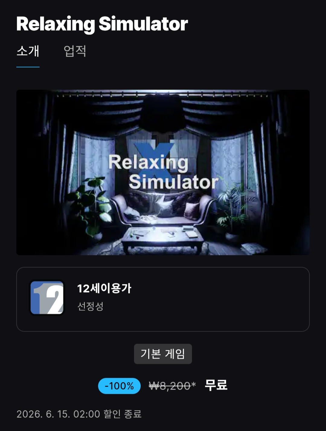 릴렉싱 시뮬레이터