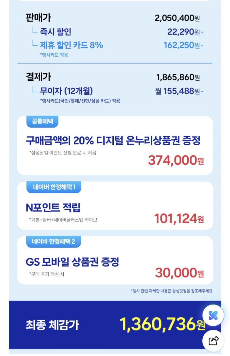 갤럭시S26Ultra512(1.865.860).멤버쉽(1.360.736)
