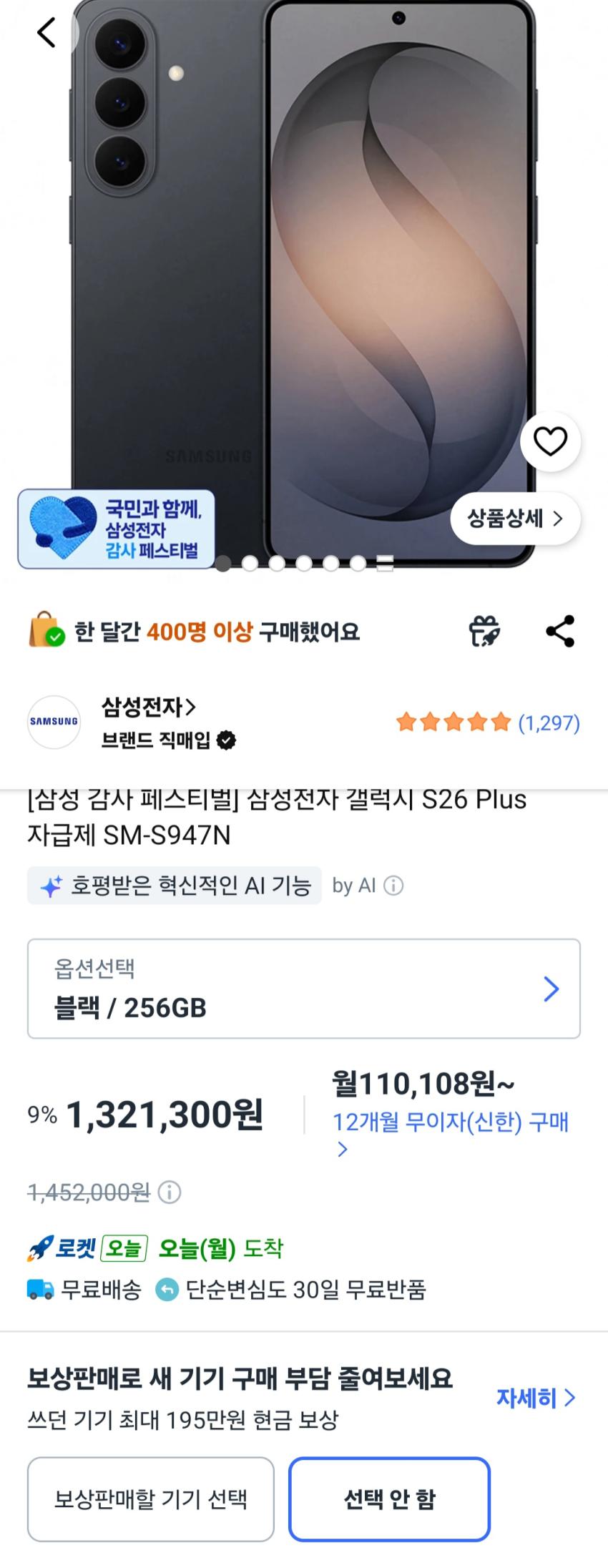 갤럭시S26플러스 256gb 1,226,700원