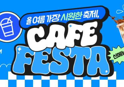 메가커피·투썸·이디야·공차·컴포즈 등 20% (삼카 5% 추가 할인)