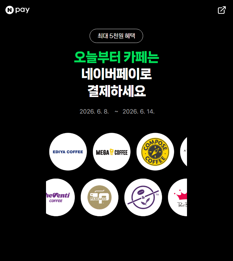 네이버페이 카페 이벤트 2000원 이상 결제 시 500원 적립