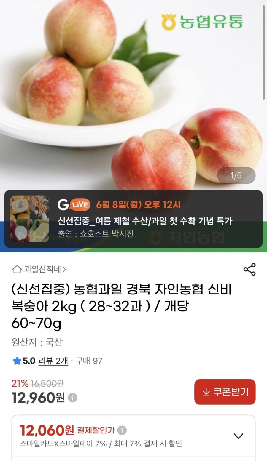 농협 신비복숭아 2kg (12,960원/무료)