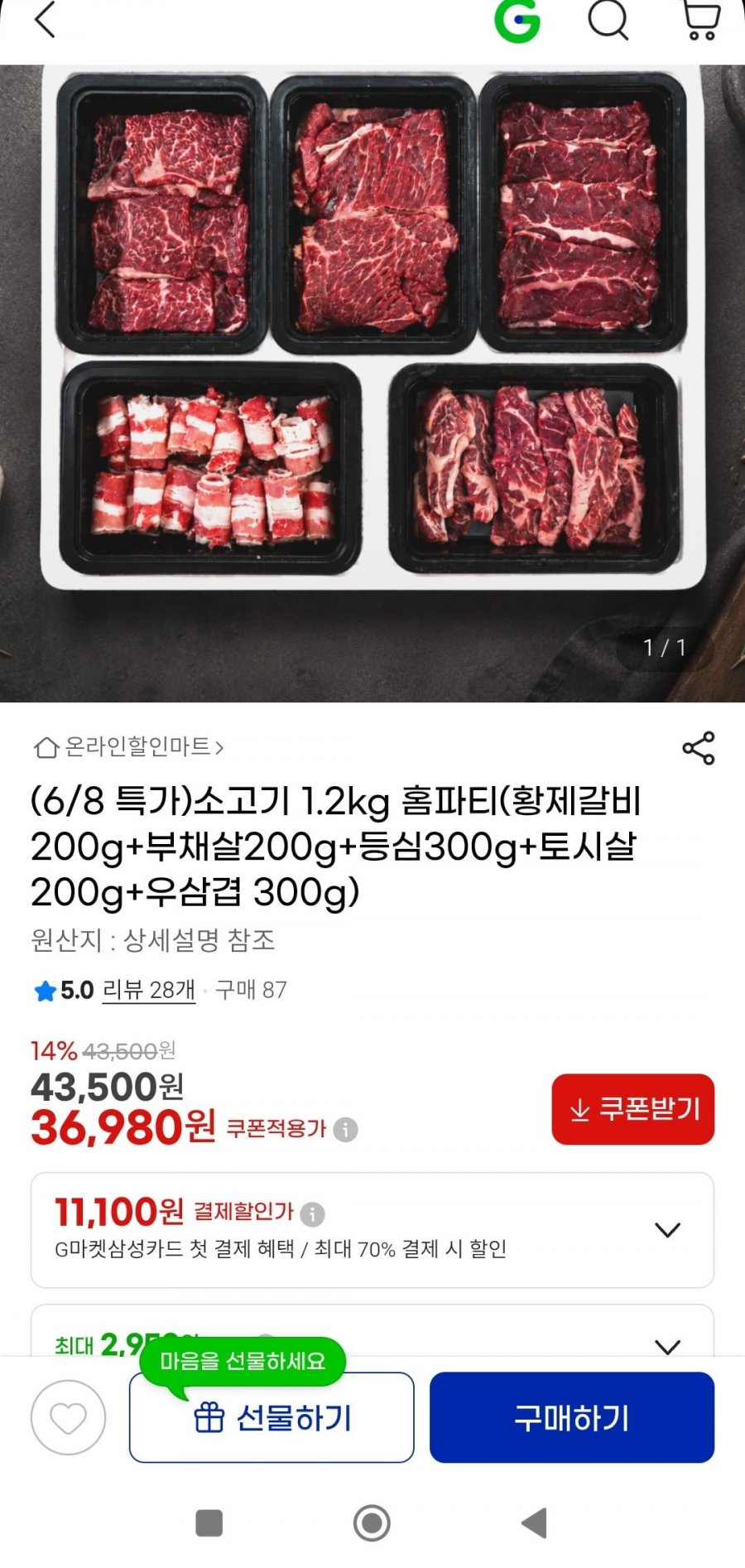 소고기 1.2kg 홈파티(36,980원/무배)