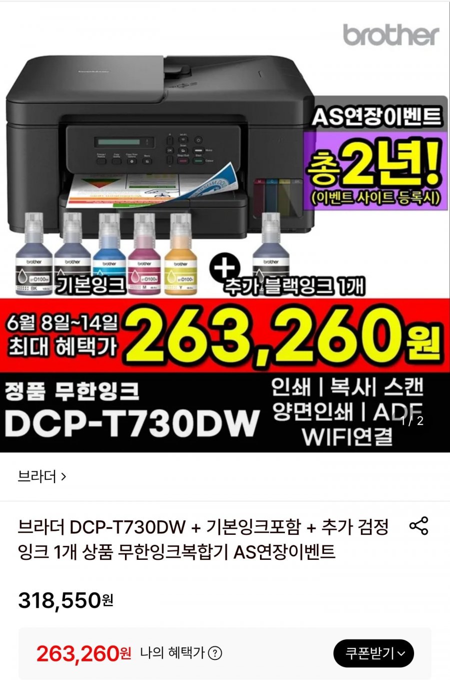 브라더 무한잉크복합기 DCP-T730DW+기본잉크포함+추가검정잉크1개 (263,260원/무료)