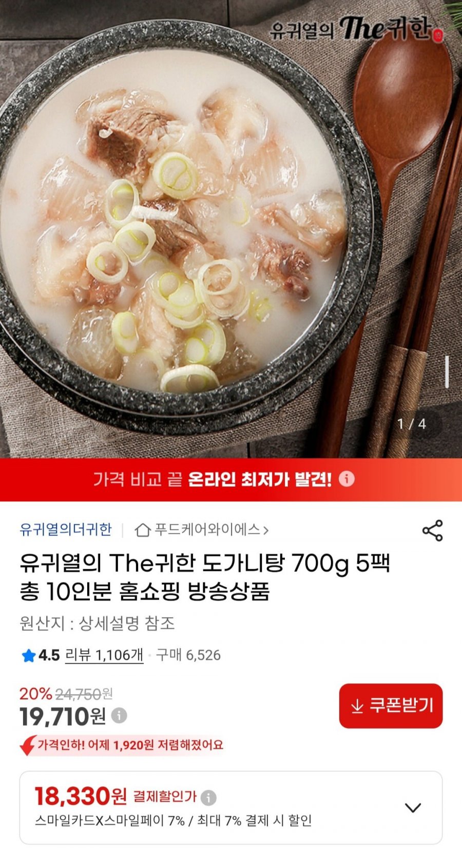 유귀열의 The귀한 도가니탕 700g 5팩 (18,330원/무료)
