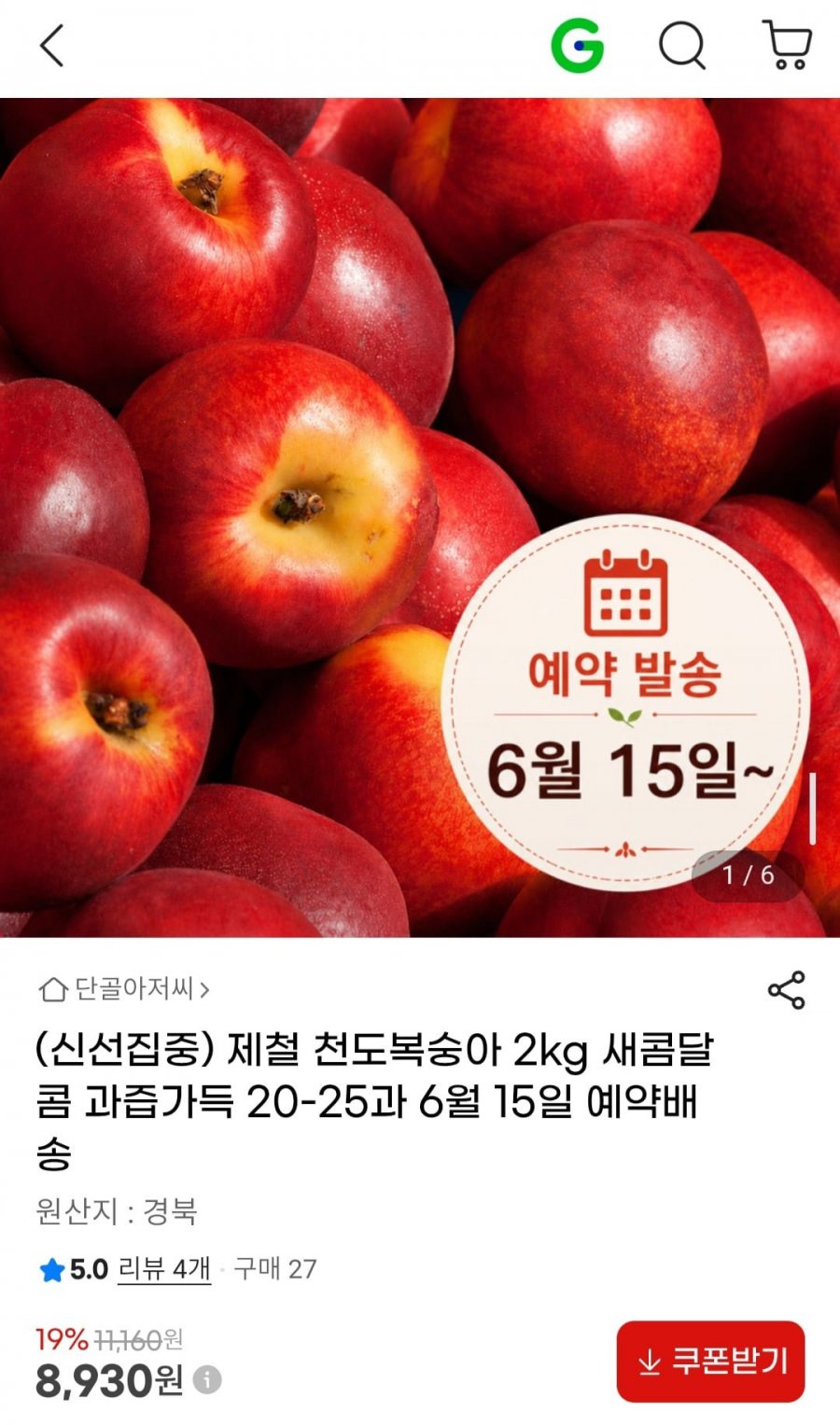 제철 천도복숭아 2kg 20-25과 (8,930원/무배)