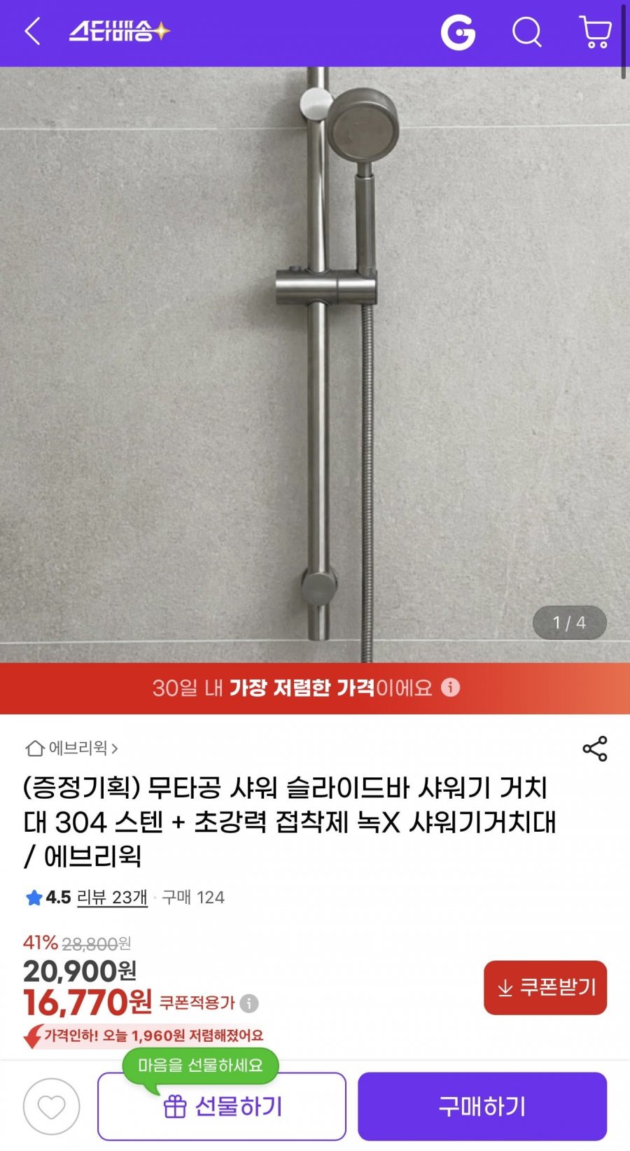 무타공 샤워 슬라이드바 샤워기 거치대 (16,770원/무배)