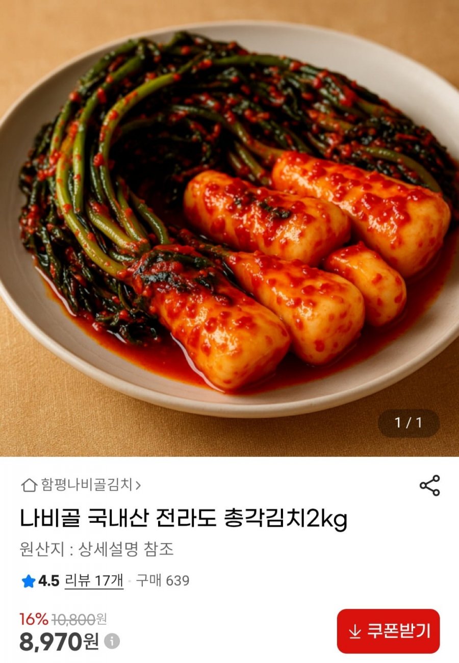 나비골 국내산 전라도 총각김치 2kg (8,970원/무료)