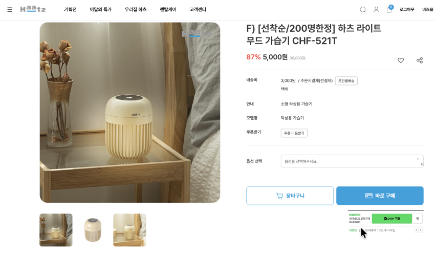 (5,000원) [선착순/200명한정] 하츠 가습기