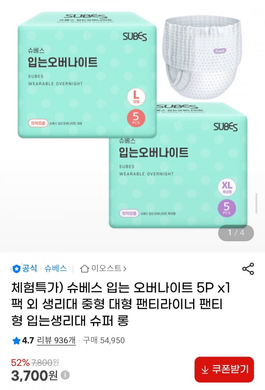 슈베스 입는 오버나이트 5P x1팩 외 생리대 특가 모음전 (3,700원/무료)