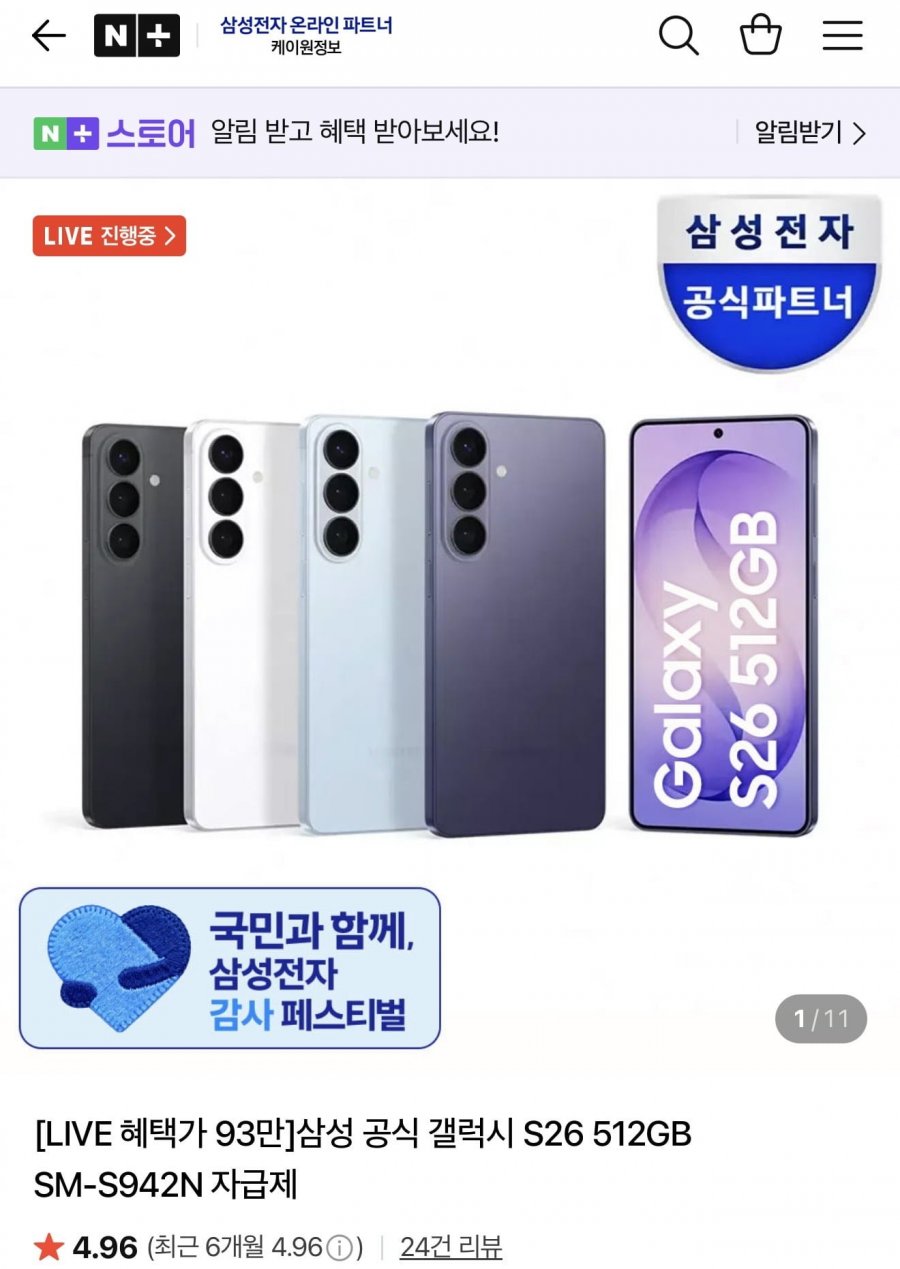 갤럭시s26 512gb + 온누리페이백 (1,371,370원/무배)