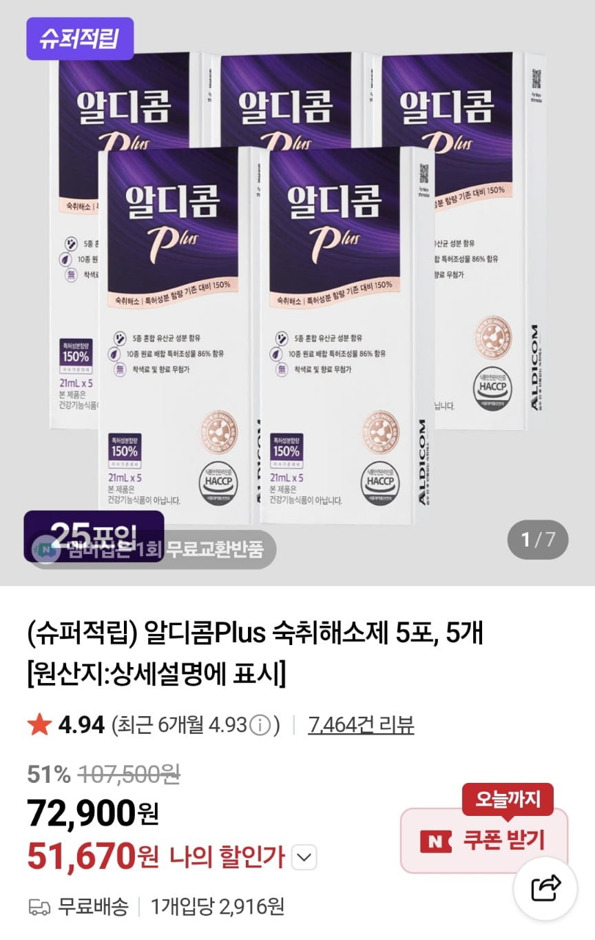 알디콤 플러스 숙취해소제 25포 (5포 X 5박스) 체감 4.1 (51,670원/무료)