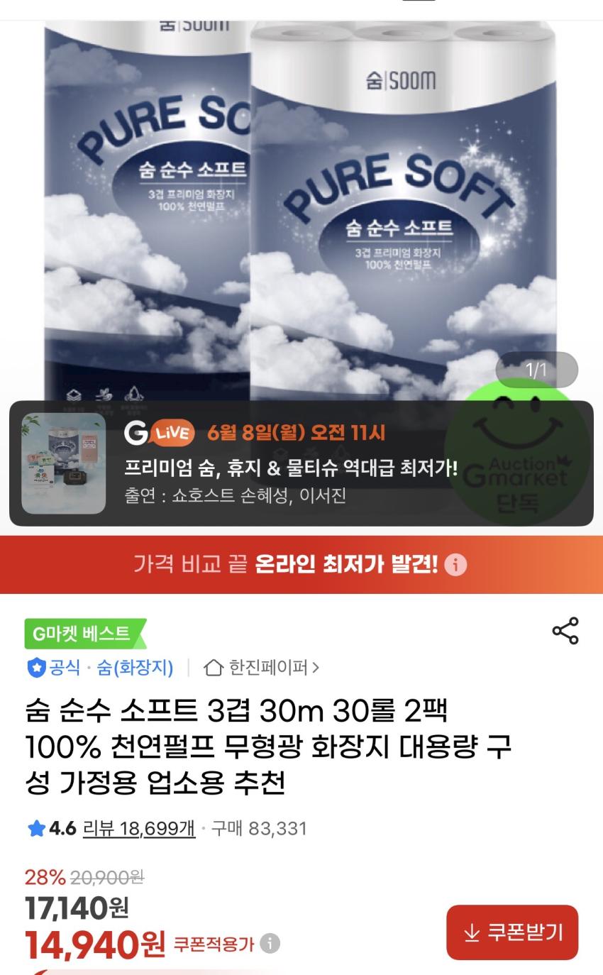 숨 순수 소프트 3겹 30m 30롤 2팩 13,900원