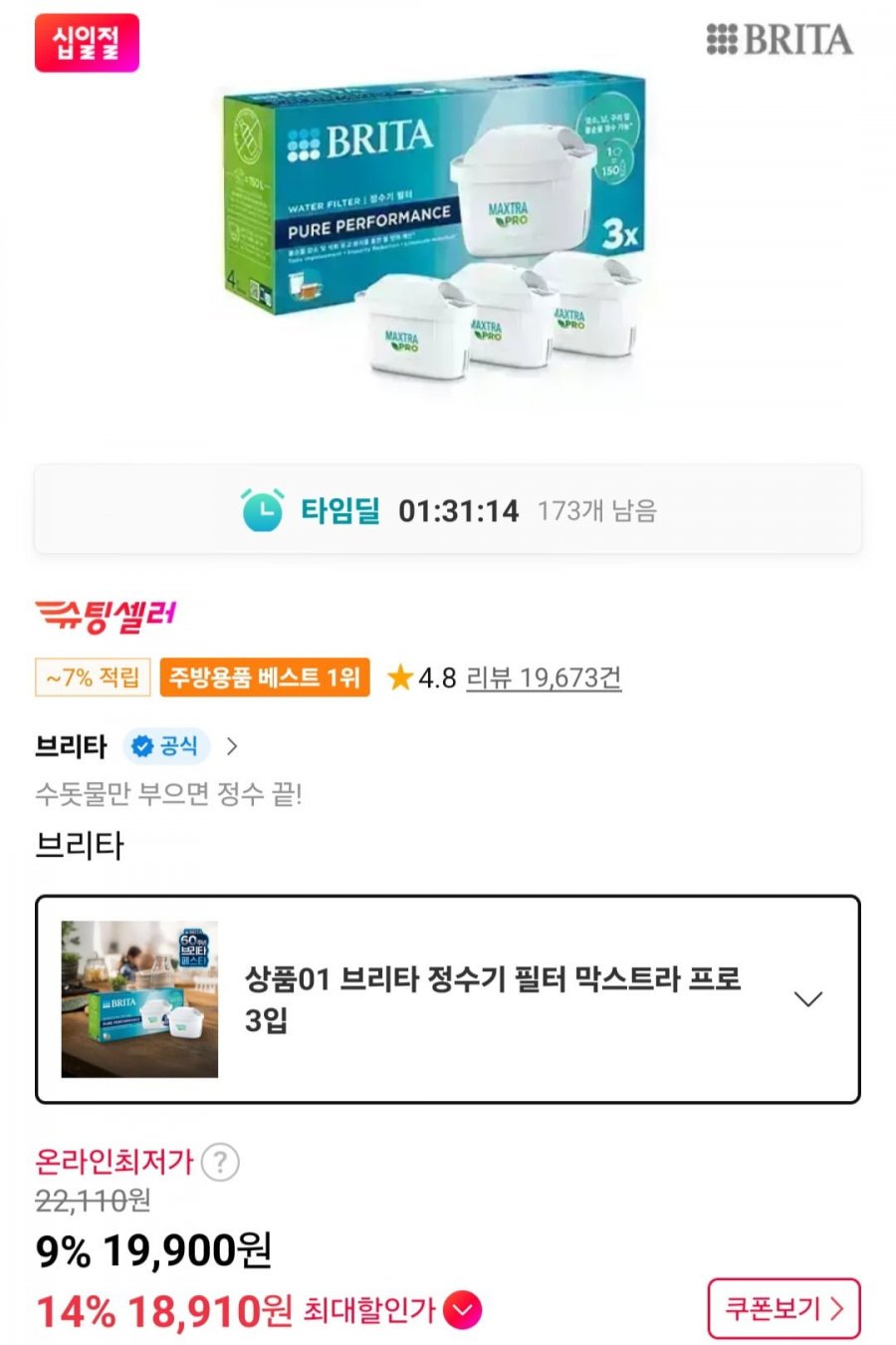 타임딜 브리타 정수기 필터 막스트라 프로 3입 (19,900원/무료)