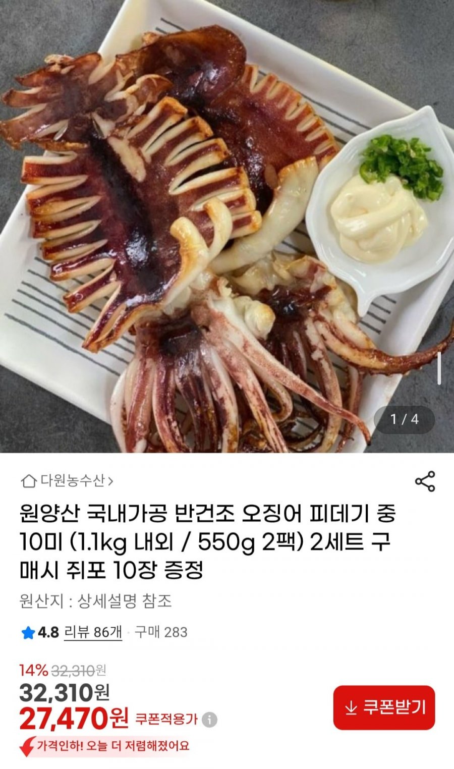 원양산 국내가공 반건조 오징어 피데기 중 10미 (1.1kg 내외 / 550g 2팩) (27,470원/무료)