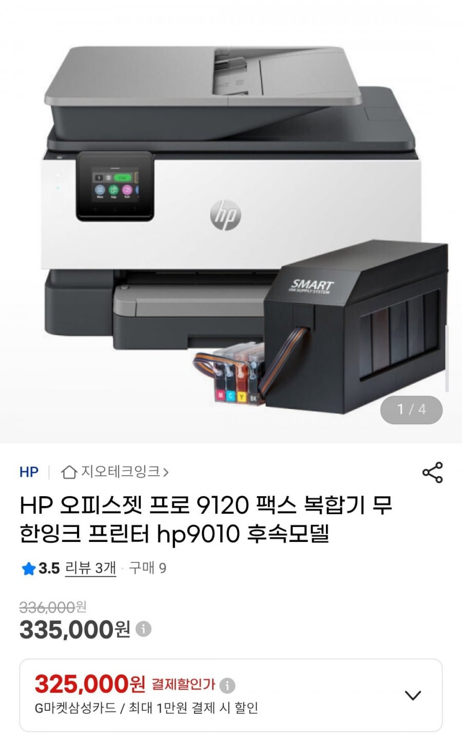 HP 오피스젯 프로 9120 팩스 복합기 무한잉크 프린터 hp9010 후속모델 (335,000원/무배)