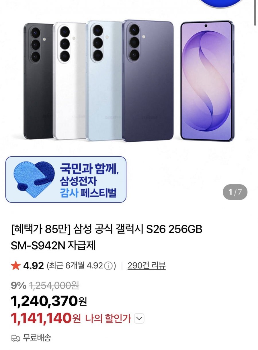 삼성 공식 갤럭시 S26 256GB SM-S942N 자급제 (체감가851,333원/무료)