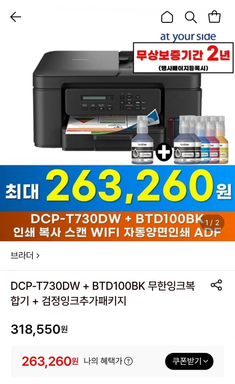 브라더 DCP-T730DW + BTD100BK 무한잉크복합기 + 검정잉크(263,260원/무료)