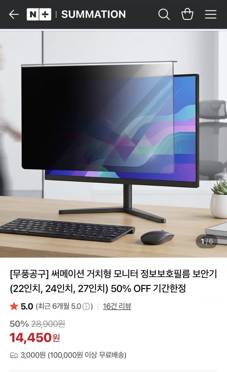 써메이션 거치형 모니터 정보보호필름 보안기 (14,450원~/3,000원)