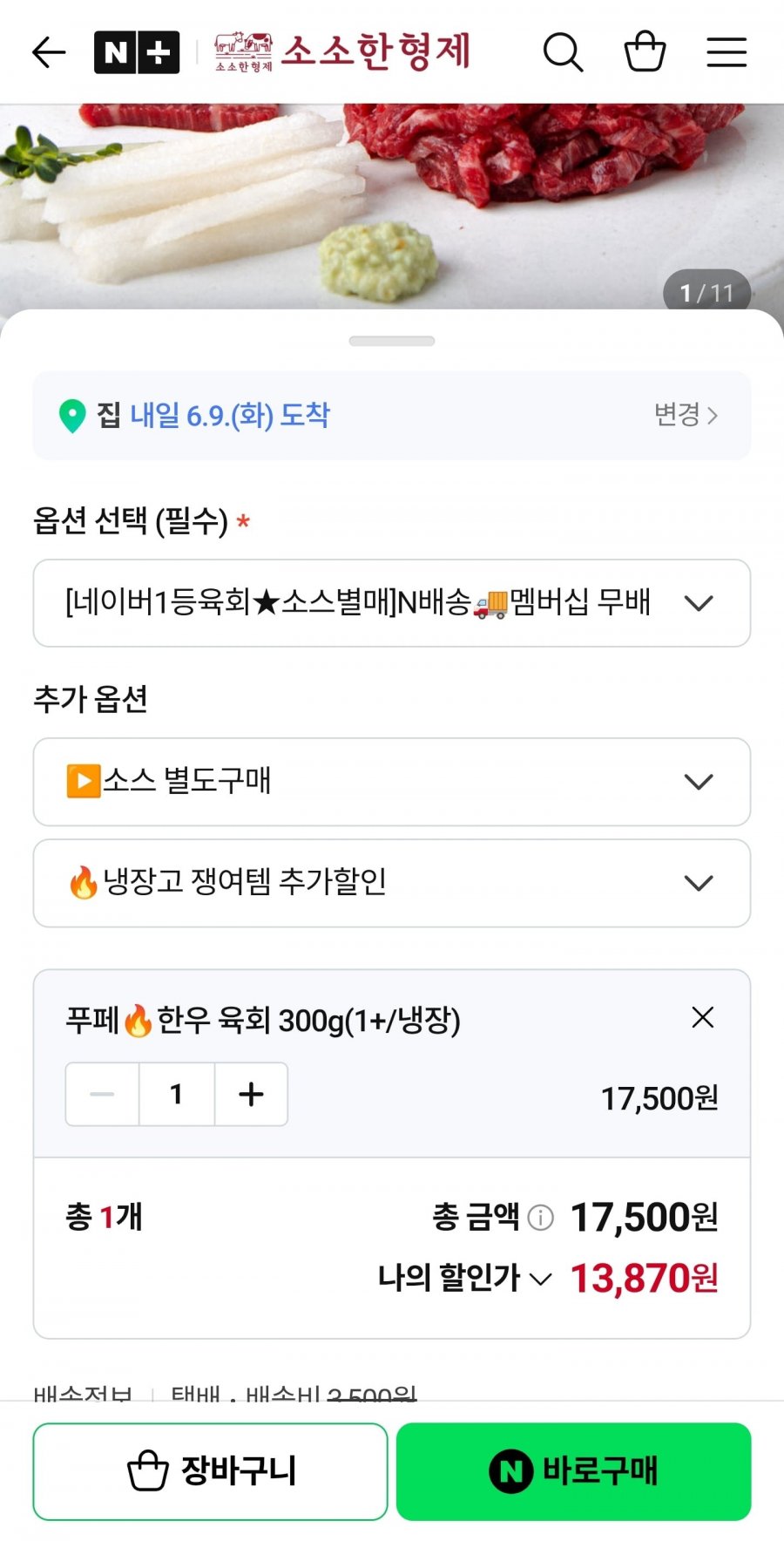 1+ 한우 육회 300g (13,870원/네멤무배)