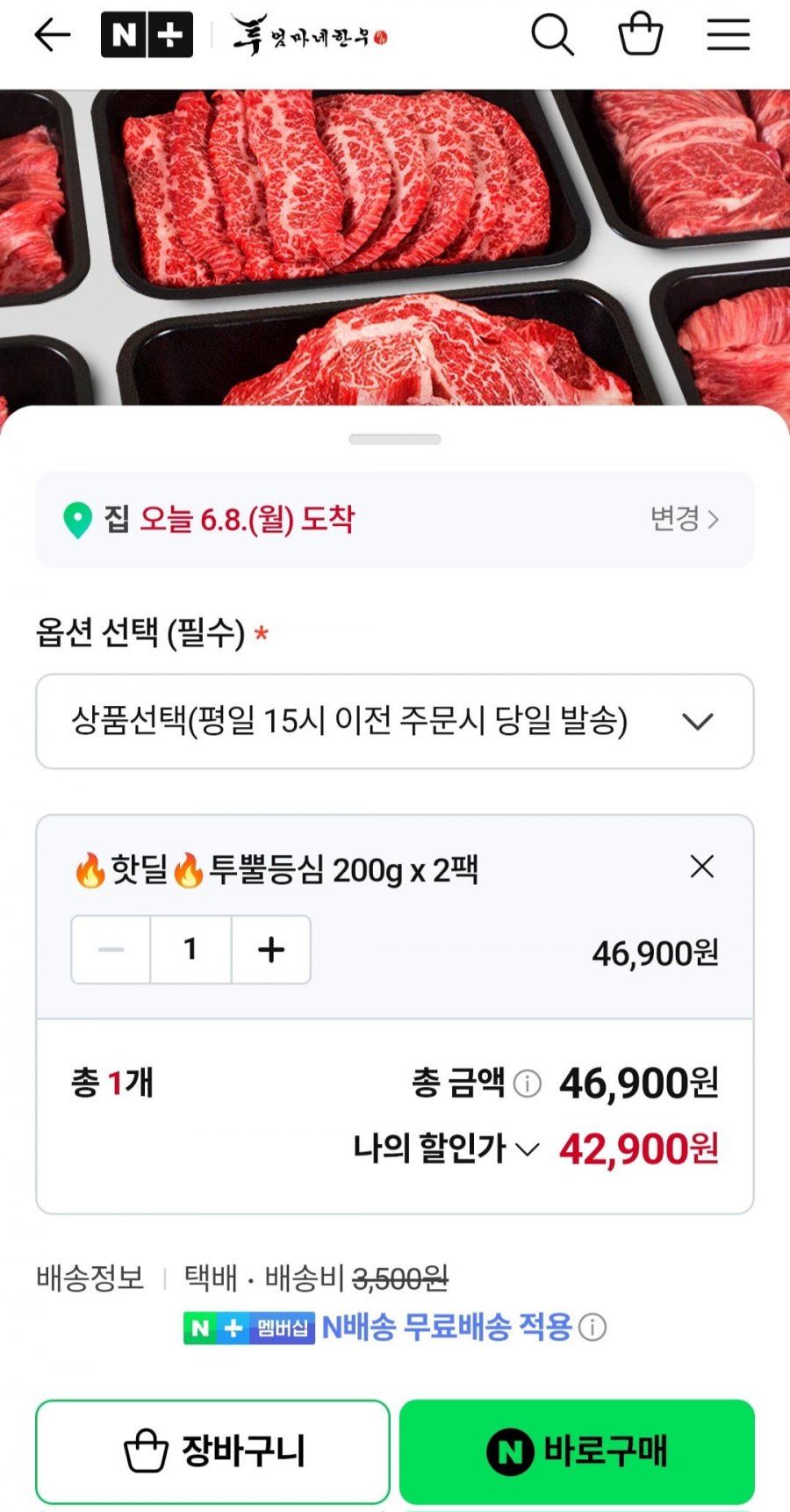 투뿔 한우 등심 200g + 200g (42,900원/네멤무료)