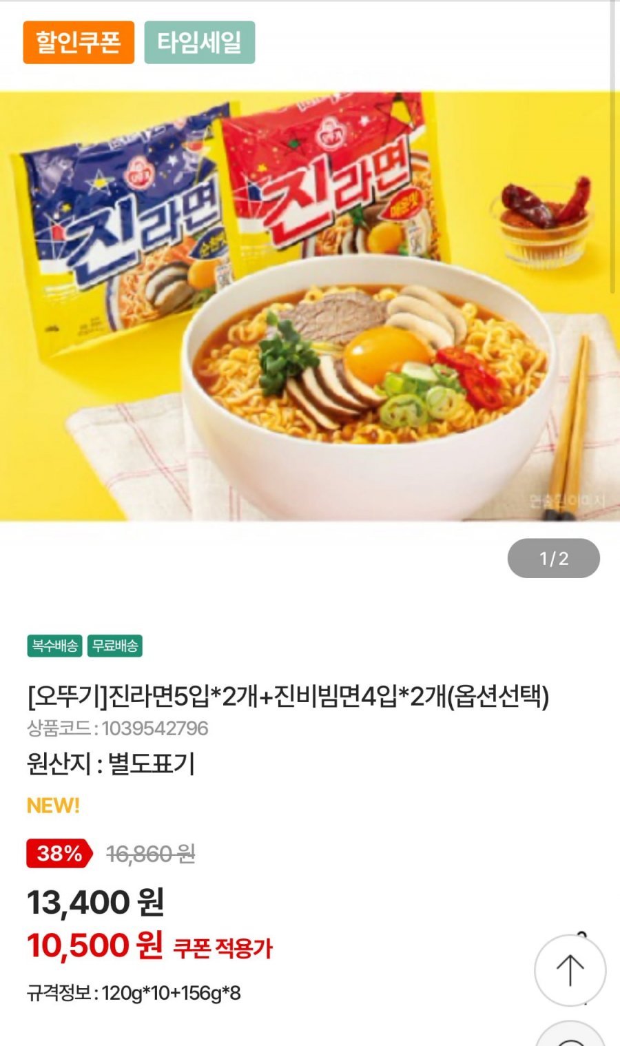 진라면5입 120g 2개+진비빔면4입 156g 2개 총18입 (10,500원/무료)
