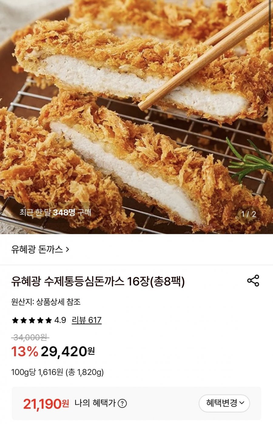 유혜광 수제통등심돈까스 16장(총 8팩)(21,190원/무료)