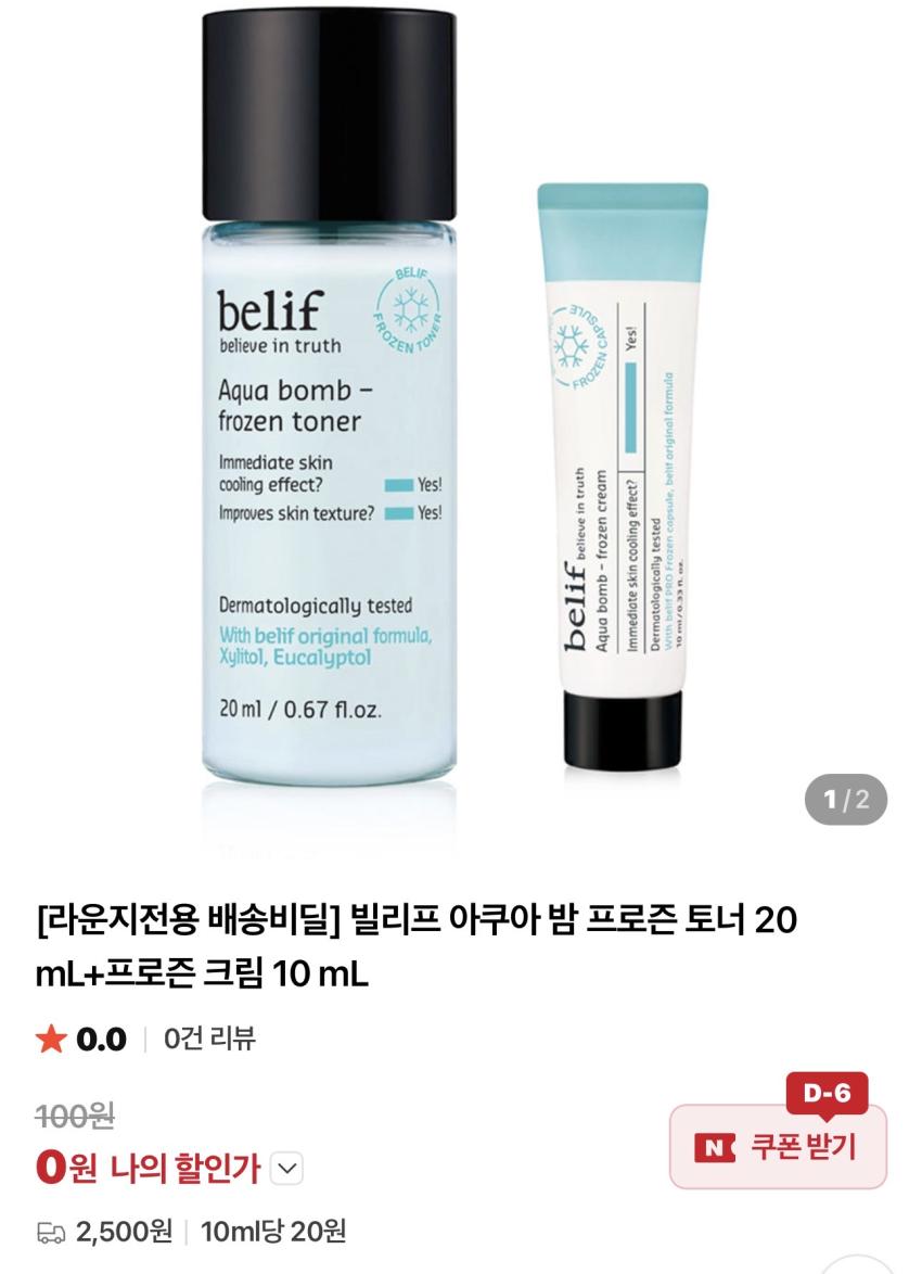 빌리프 아쿠아 밤 프로즌 토너 20 mL+프로즌 크림 10 mL 배송비체험