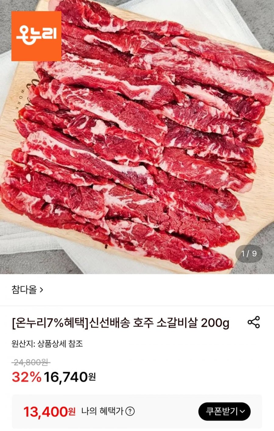 호주 소갈비살 200g (13,400원/무료)
