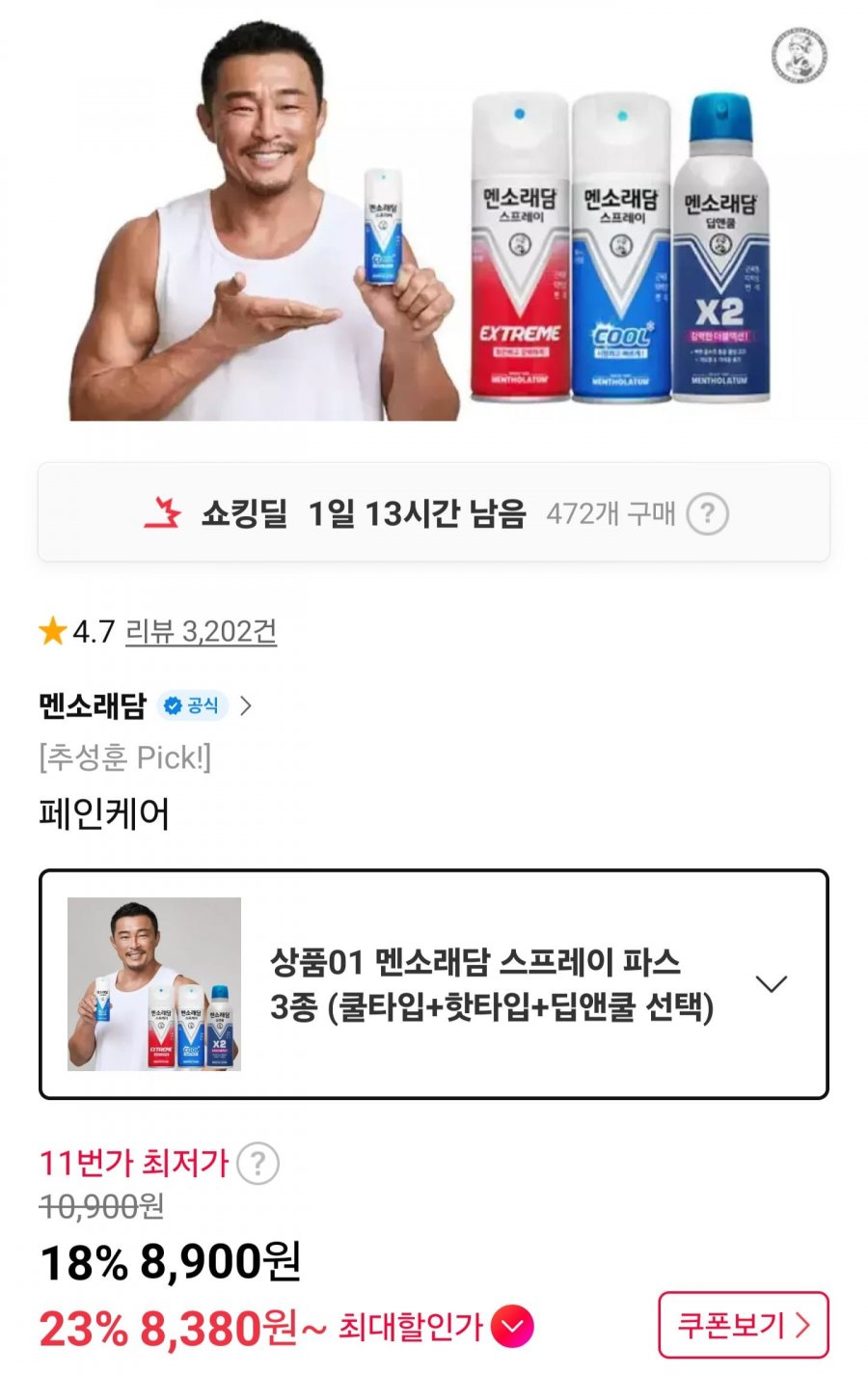 멘소래담 스프레이 파스 3종(쿨+핫+딥앤쿨) (8,900원~/무료)