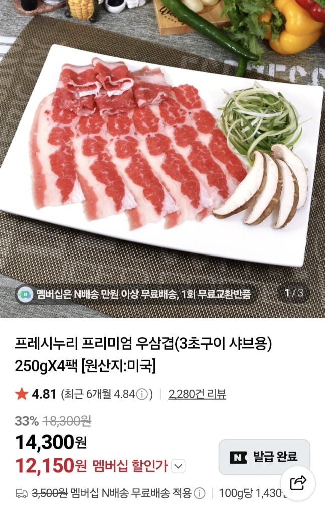 프레시누리 우삼겹 3초구이 샤브용 250g 4팩 (12,150원/무료)