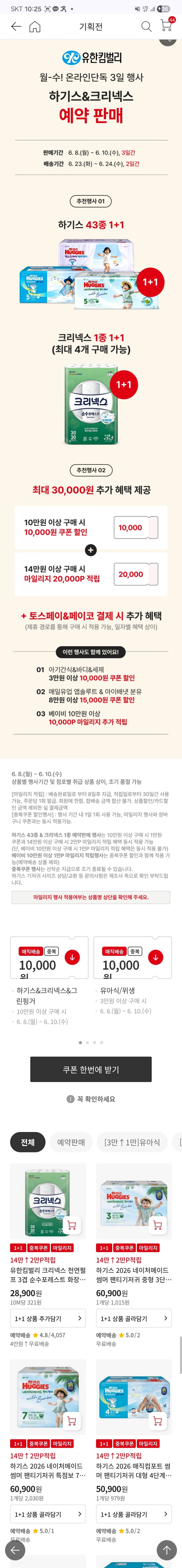 하기스 기저귀 1+1 예약판매 (가격다양/무배)