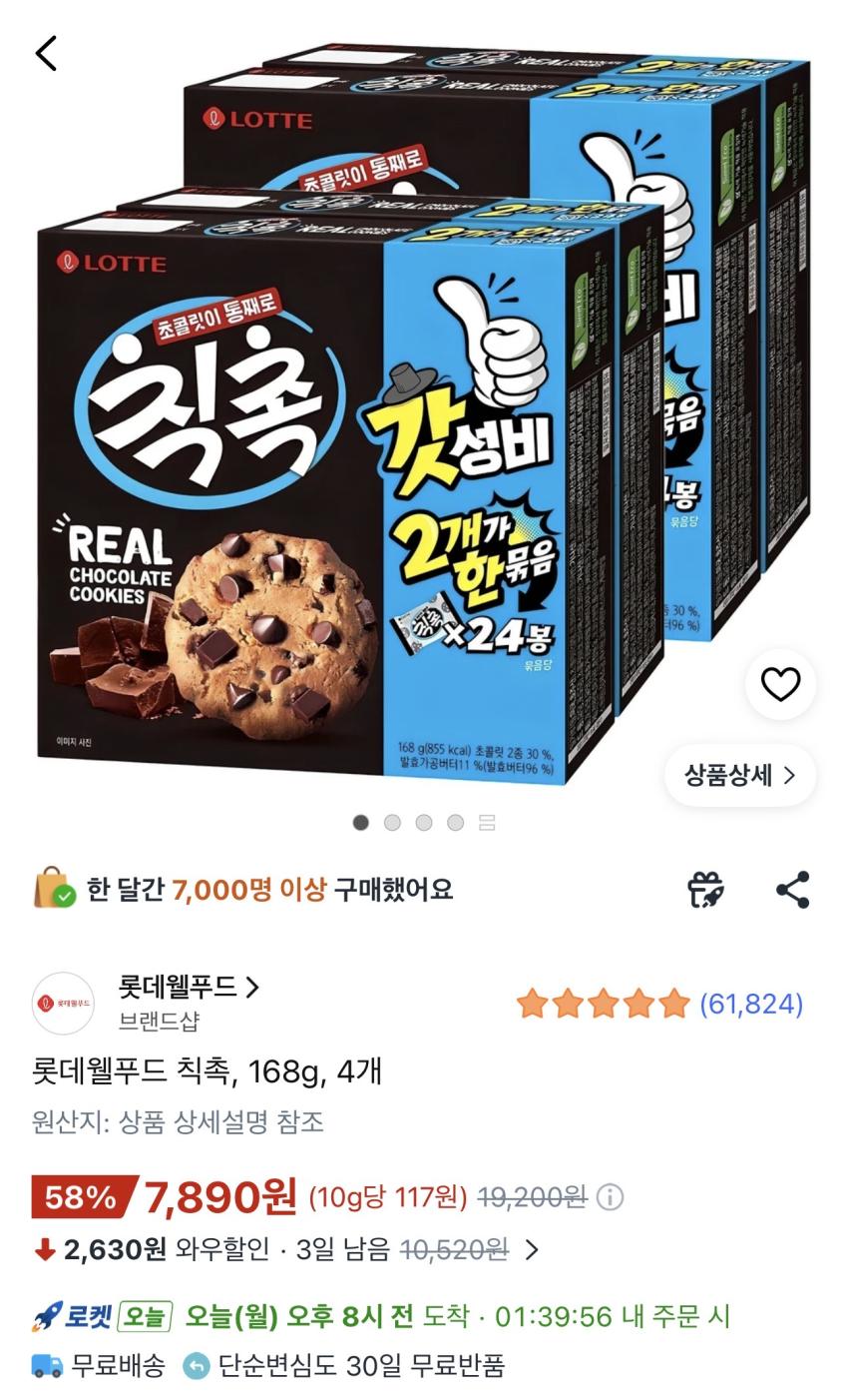롯데 칙촉 168g 4개 7,890원