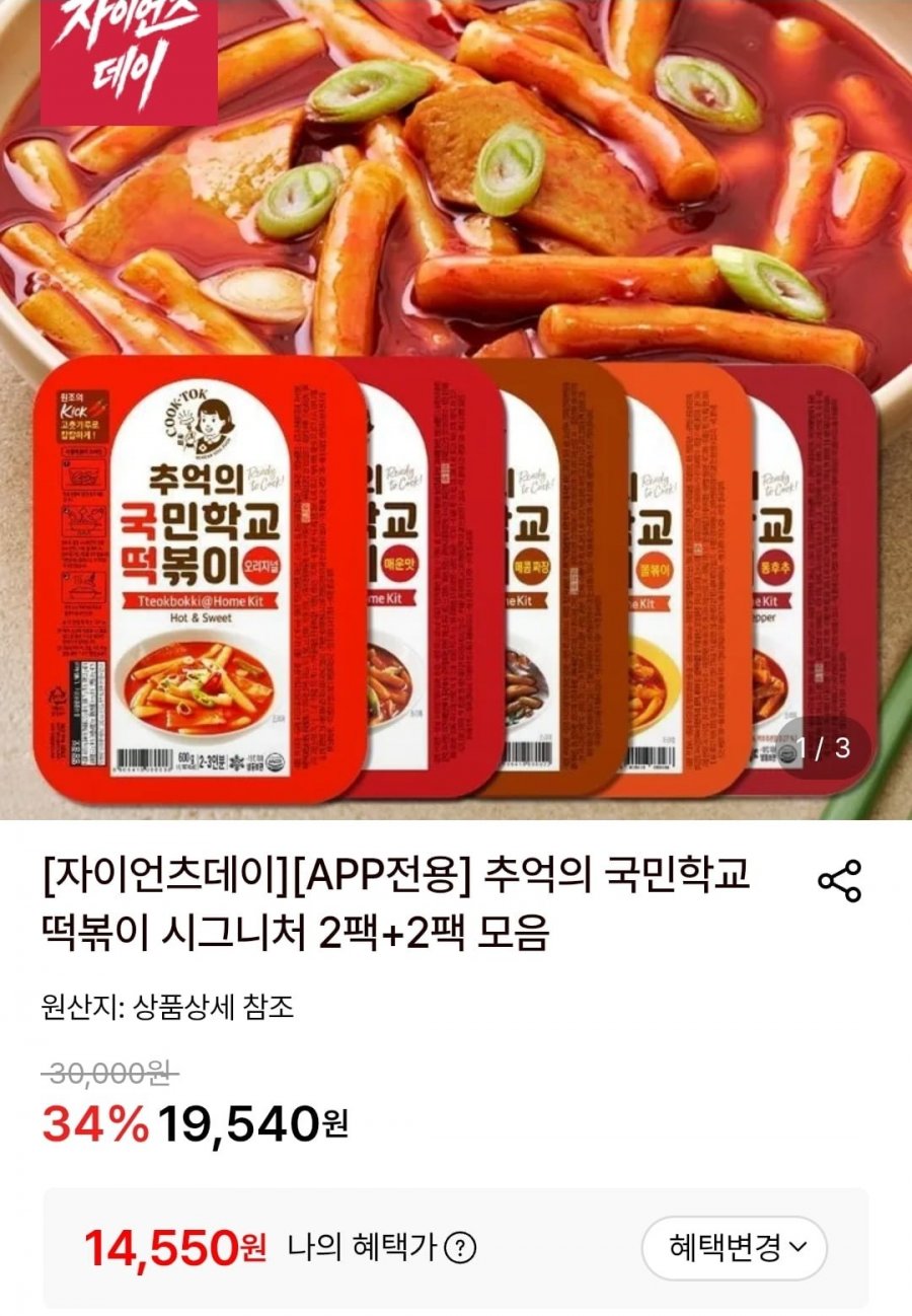 [APP전용] 추억의 국민학교 떡볶이 시그니처 2팩+2팩 모음(15,640원/무료배송)