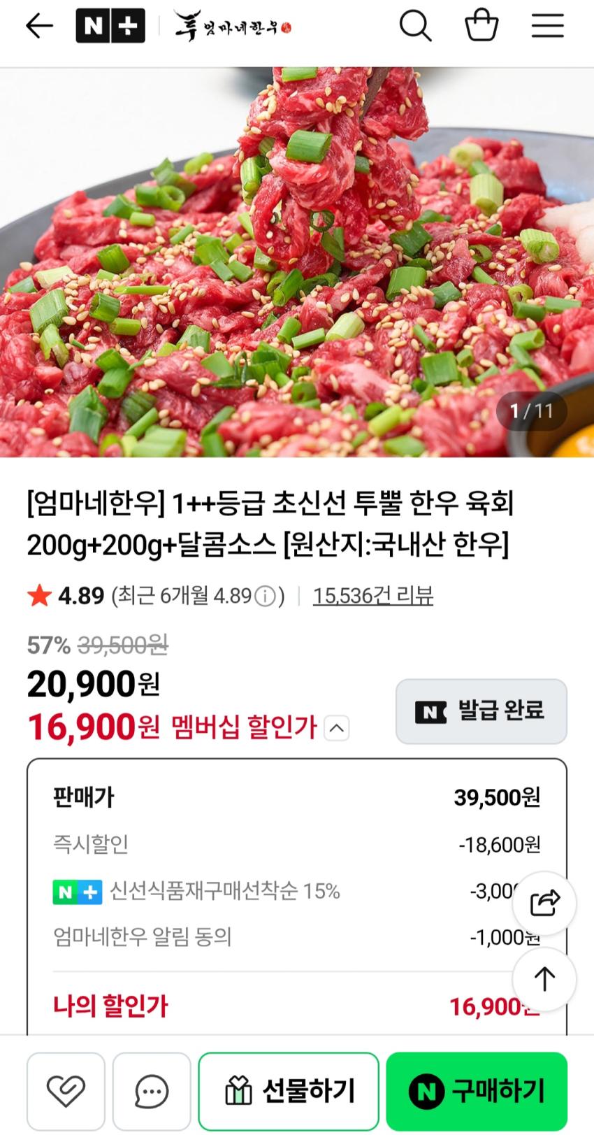 엄마네한우 투뿔 육회 200g+200g 16,900원