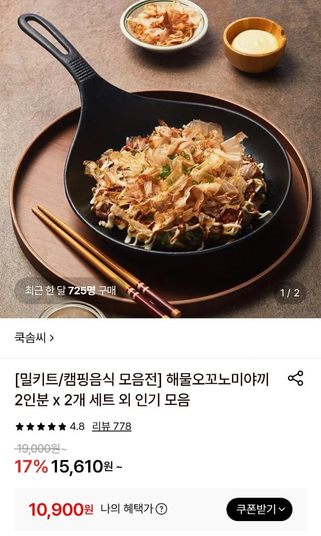 쿡솜씨 오코노미야끼 2인분 2세트 (10,900원/무료)