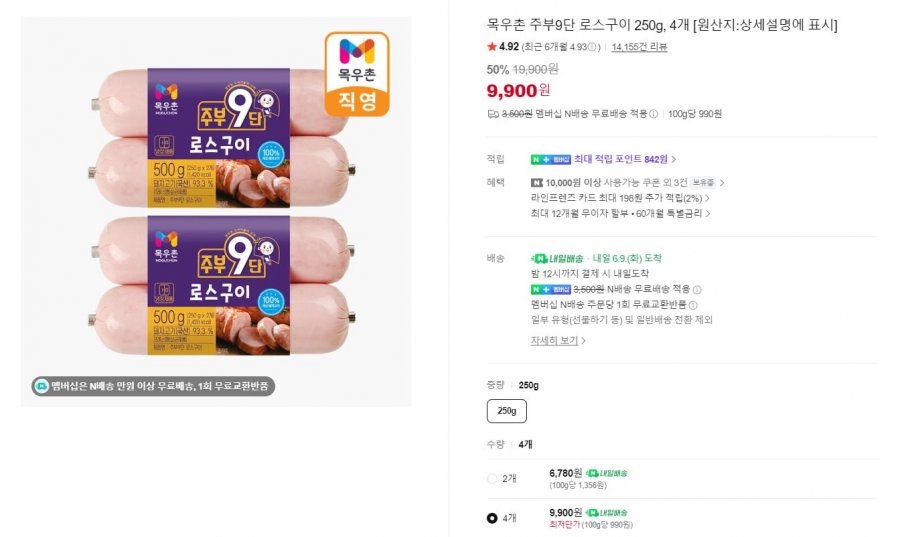 목우촌 주부9단 로스구이 햄 2kg (250g x 8ea) (네멤 15,650원/무료)