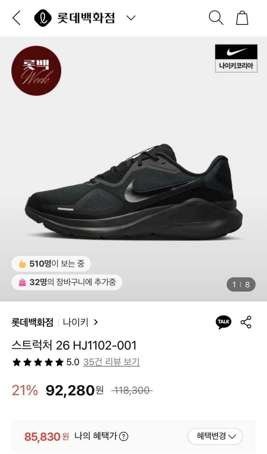 나이키 스트럭처 26 HJ1102-001 (85,830원/무료)